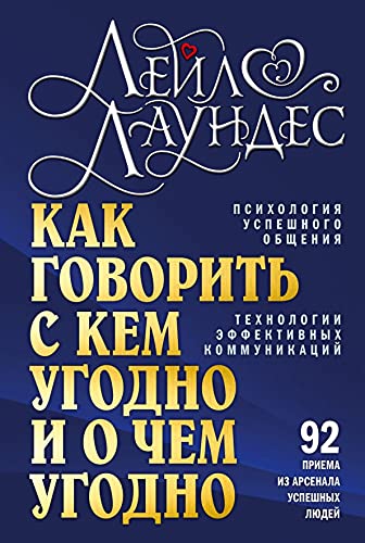 Как говорить с кем угодно и о чем угодно.нов