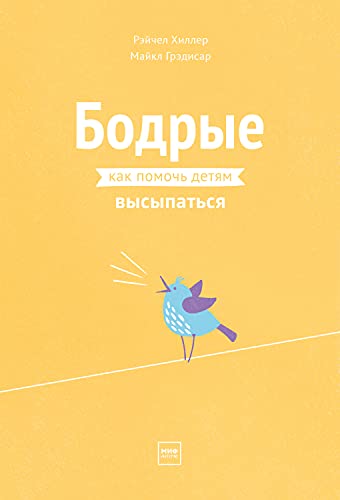 Бодрые. Как помочь детям высыпаться