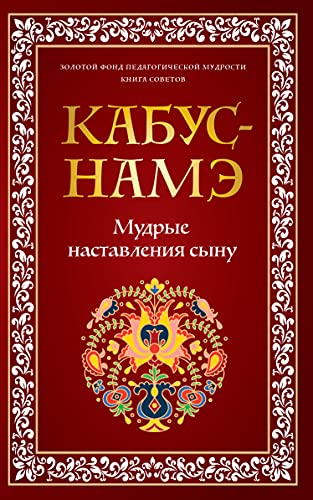 КАБУС-НАМЭ. Мудрые наставления сыну