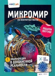 Микромир.250 невероятных фактов (энц.в дополнен.реальности)