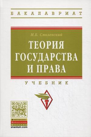 Теория государства и права: Учебник