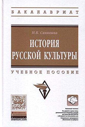 История русской культуры: Учебное пособие