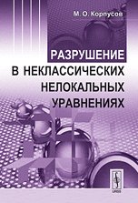 Разрушение в неклассических нелокальных уравнениях