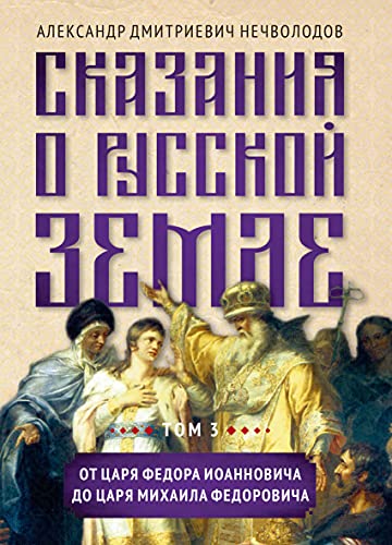 Сказания о русской земле. Т. III. От царя Федора Иоанновича до царя Михаила Федоровича