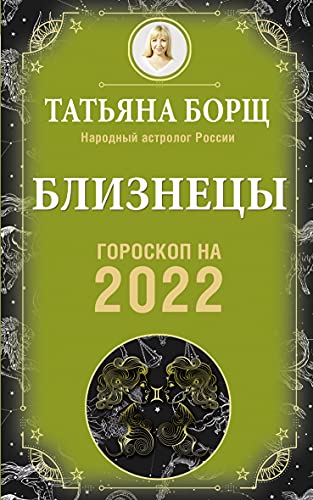 БЛИЗНЕЦЫ. Гороскоп на 2022 год