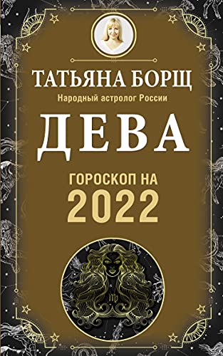 ДЕВА. Гороскоп на 2022 год