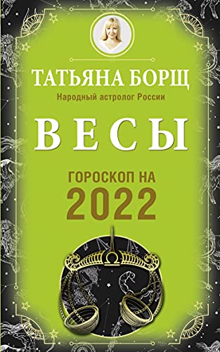 ВЕСЫ. Гороскоп на 2022 год