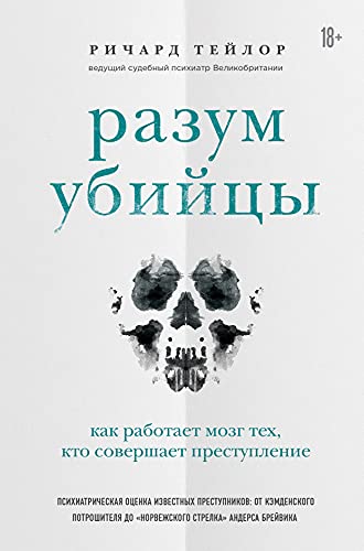 Разум убийцы. Как работает мозг тех, кто совершает преступления