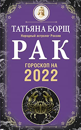 РАК. Гороскоп на 2022 год