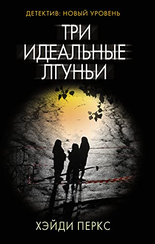 Три идеальные лгуньи