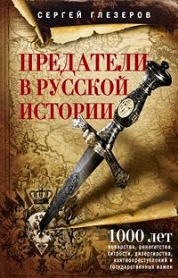 Предатели в русской истории. 1000 лет коварства, ренегатства, хитрости, дезертирства, клятвопреступлений и государственных измен..