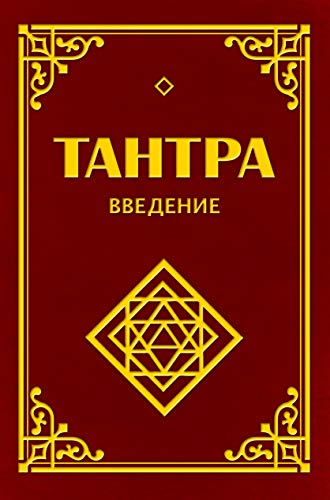 Тантра. Введение. 3-е изд