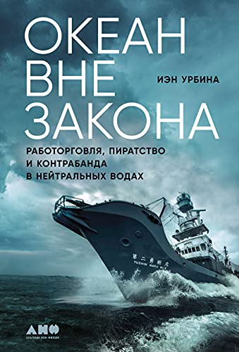 Океан вне закона.Работорговля,пиратство и контрабанда в нейтральных водах