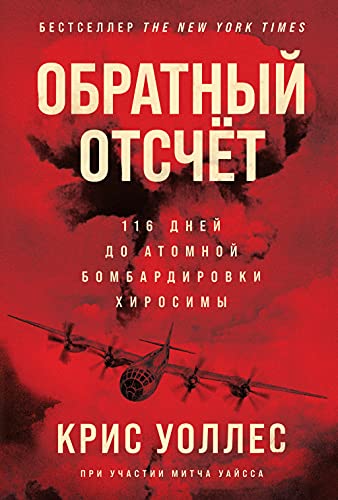 Обратный отсчёт.116 дней до атомной бомбардировки Хиросимы