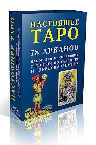 Настоящее Таро. Набор для начинающих