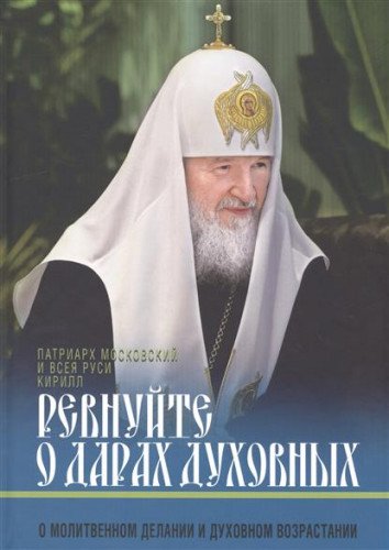 Ревнуйте о дарах духовных. О молитвенном делании и духовном возрастании