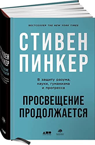 Просвещение продолжается.В защиту разума,науки,гуманизма и прогресса