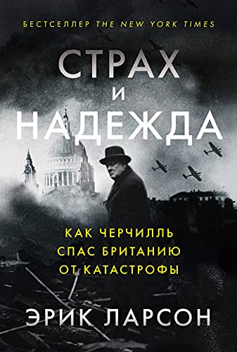 Страх и надежда.Как Черчилль спас Британию от катастрофы