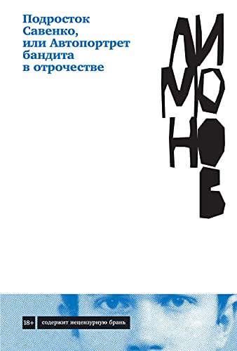 Подросток Савенко,или Автопортрет бандита в отрочестве