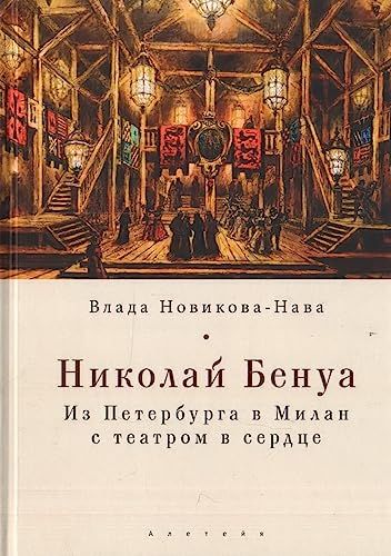 Николай Бенуа.Из Петербурга в Милан с театром в сердце