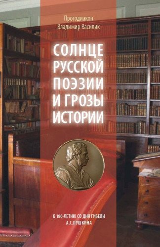 Солнце русской поэзии и грозы истории: К 180-летию со дня гибели А.С. Пушкина