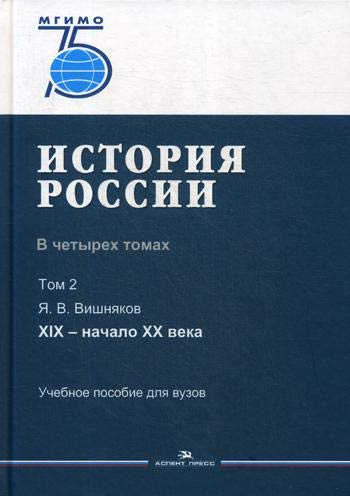 История России. В 4 т. Т 2. XIX - начало XX в.: Учебное пособие для вузов