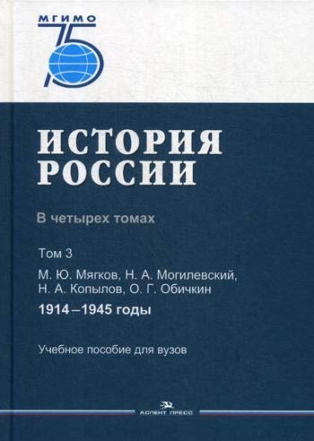 История России. В 4 т. Т 3. 1914–1945 гг.: Учебное пособие для вузов