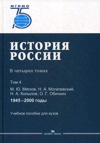 История России. В 4 т. Т 4. 1945–2000 гг.: Учебное пособие для вузов