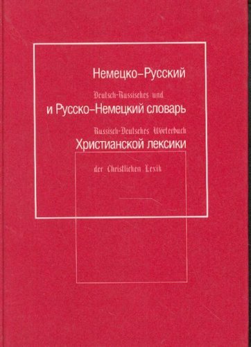 Немецко-Русский и Русско-Немецкий словарь Христианской лексики