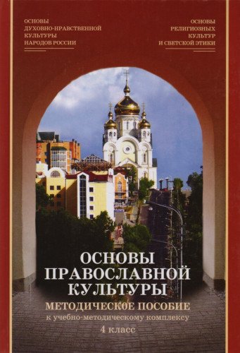 Основы религиозных культур и светской этики. Модуль Основы православной культуры. 4 кл.: методическое пособие. 2-е изд., испр.и доп. +CD