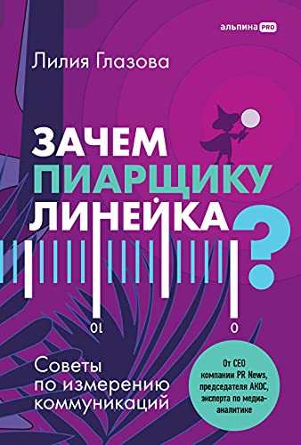 Зачем пиарщику линейка?Советы по измерению коммуникаций