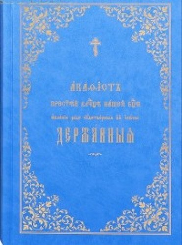 Акафист Пресвятой Владычице нашей Богородице явления ради чудотворныя Ея иконы Державныя