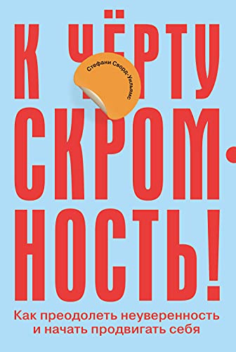 К черту скромность!Как преодолеть неуверенность и начать продвигать себя