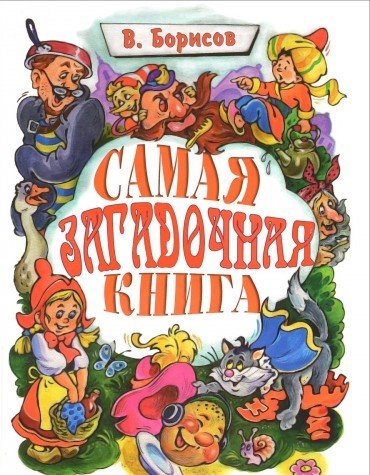 Самая загадочная книга: загадки в доме