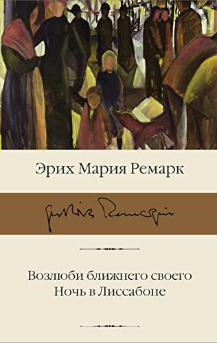 Возлюби ближнего своего. Ночь в Лиссабоне