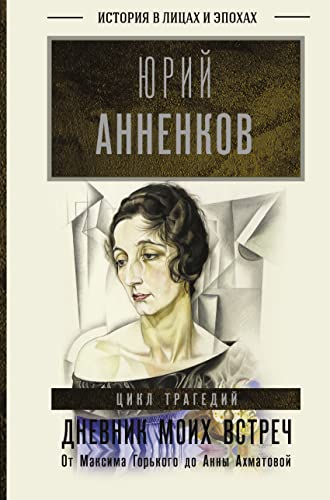 Дневник моих встреч. Цикл трагедий. От Максима Горького до Анны Ахматовой