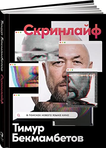 Скринлайф.В поисках нового языка кино