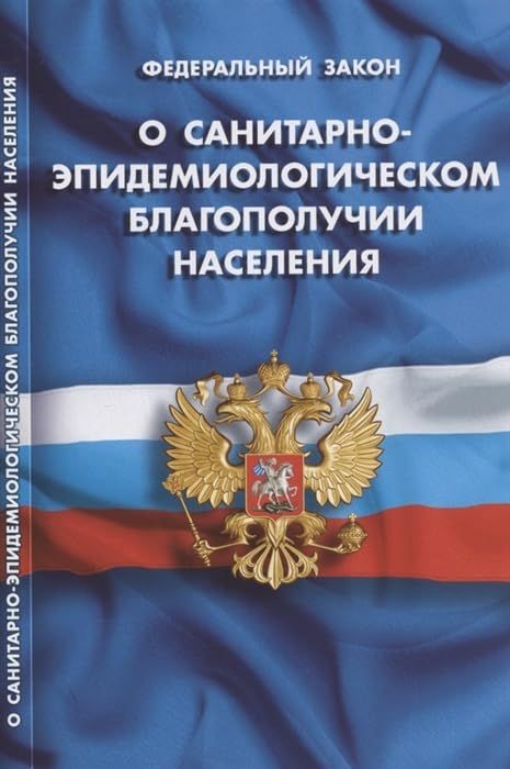 О санитарно-эпидемиологическом благополучии населения