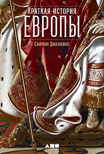 Краткая история Европы