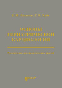 Основы гериатрической кардиологии: руководство для практических врачей