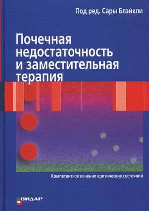 Почечная недостаточность и заместительная терапия (Компетентное лечение критических состояний)