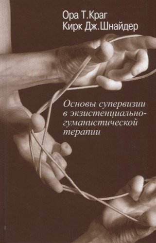 Основы супервизии в экзистенциально-гуманистической терапии