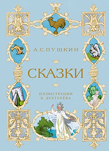 Сказки (илл. Б. Дехтерёва)