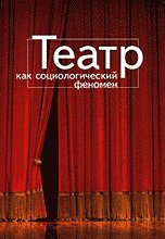 Театр как социологический феномен