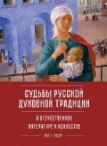 Судьбы русской духовной традиции в отечественной литер.и искусстве ХХ века-нач.Х