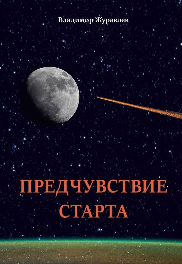 Предчувствие старта. Стихи