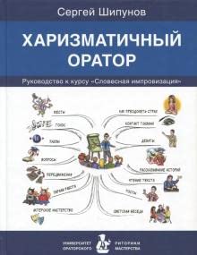 Харизматичный оратор:руководство по курсу Словесная импровизация