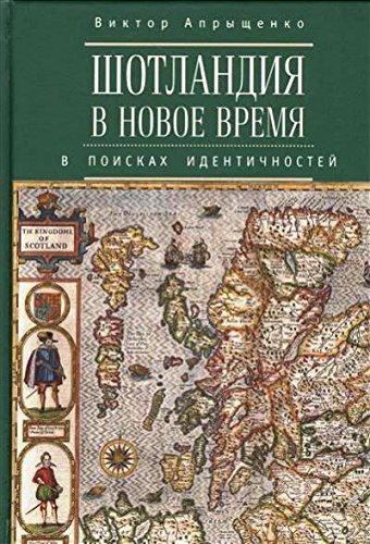 Шотландия в Новое время:в поисках идентичностей