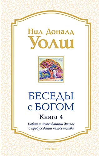 Беседы с Богом: Новый и неожиданный диалог о пробуждении человечества: Кн. 4