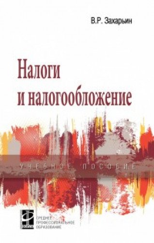 Налоги и налогообложение: Учебное пособие. 3-е изд., перераб. и доп